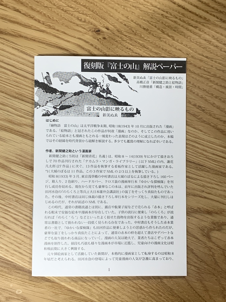 復刻版 新関健之助『富士の山』