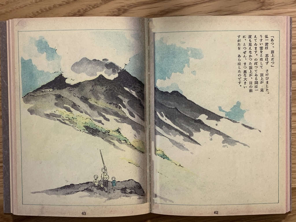 復刻版 新関健之助『富士の山』