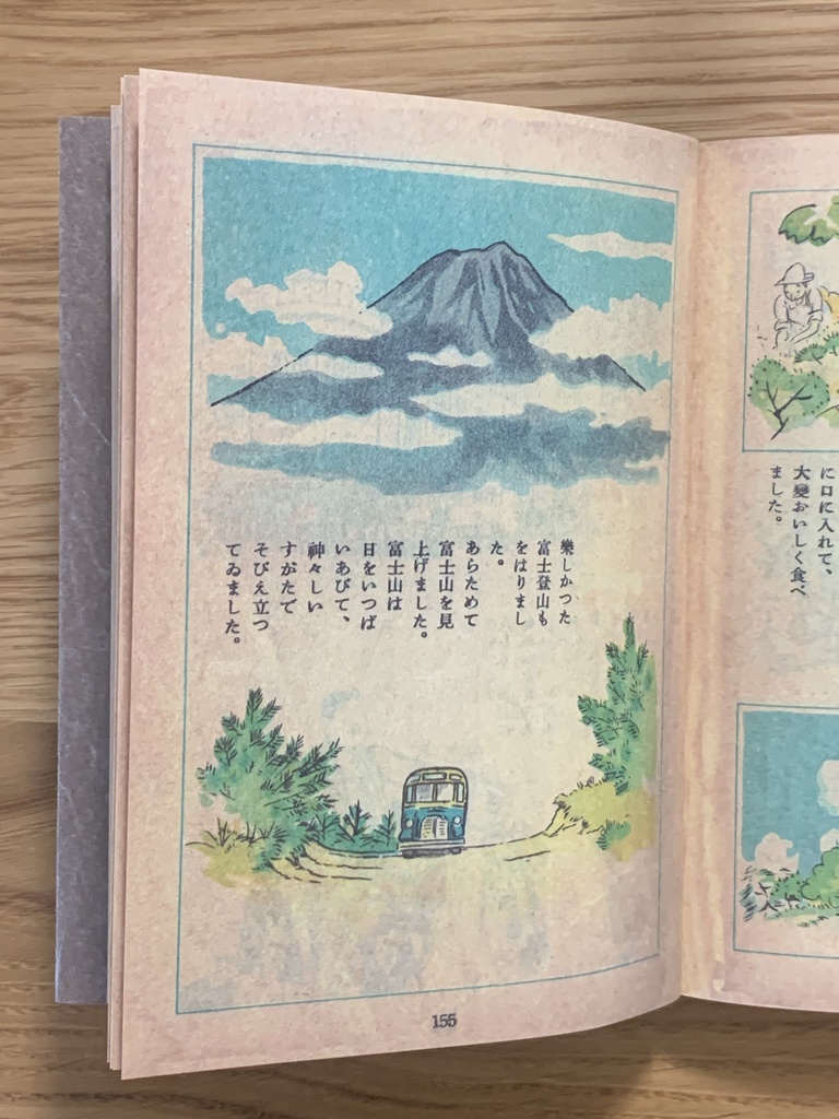 復刻版 新関健之助『富士の山』