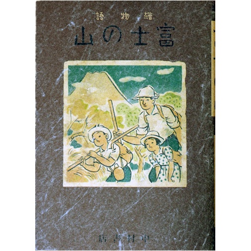 復刻版 新関健之助『富士の山』