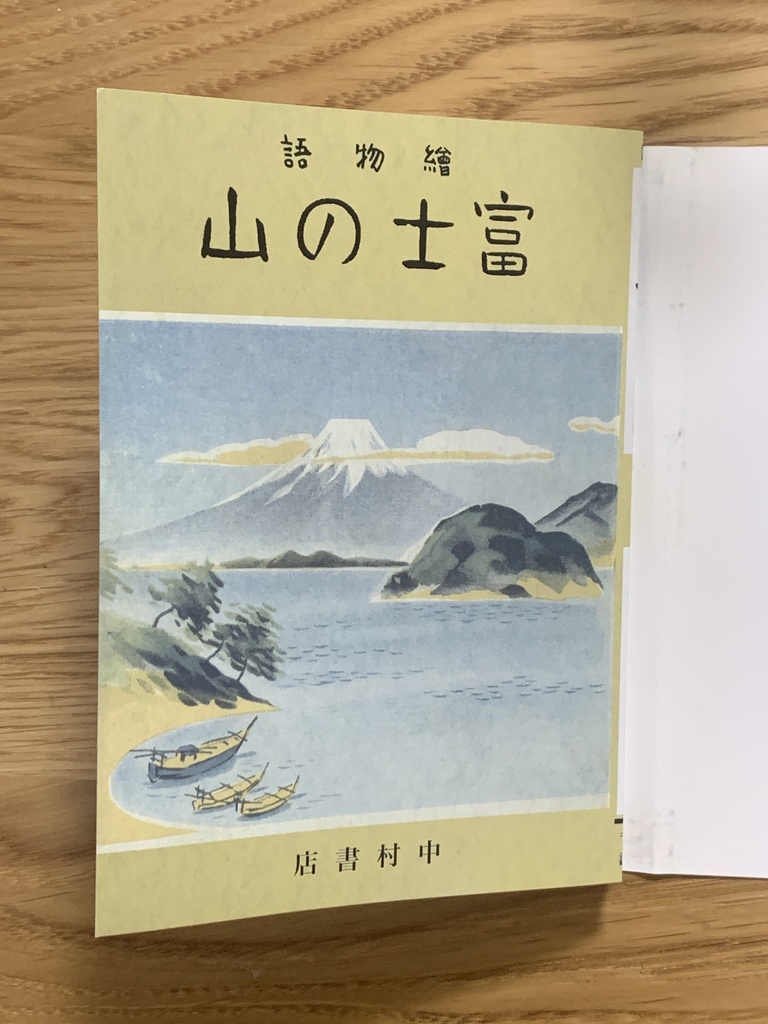 復刻版 新関健之助『富士の山』