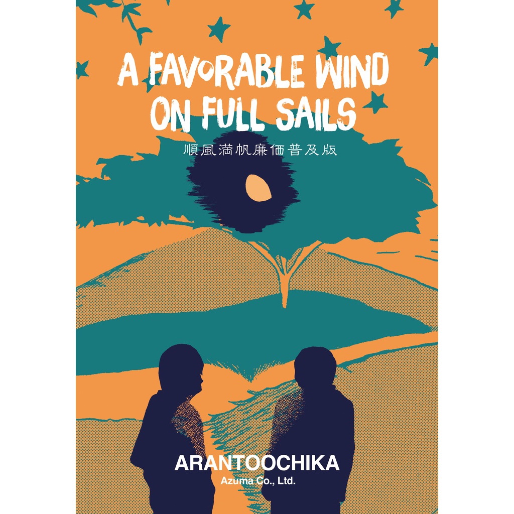 亜蘭トーチカ『順風満帆』廉価普及版