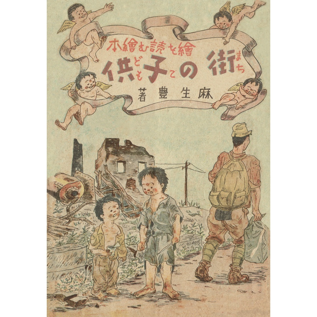 復刻版　麻生豊『繪を讀む繪本 街の子供』