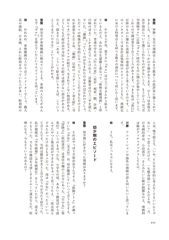 林静一『林静一漫画術』(川勝徳重・亜蘭トーチカ)