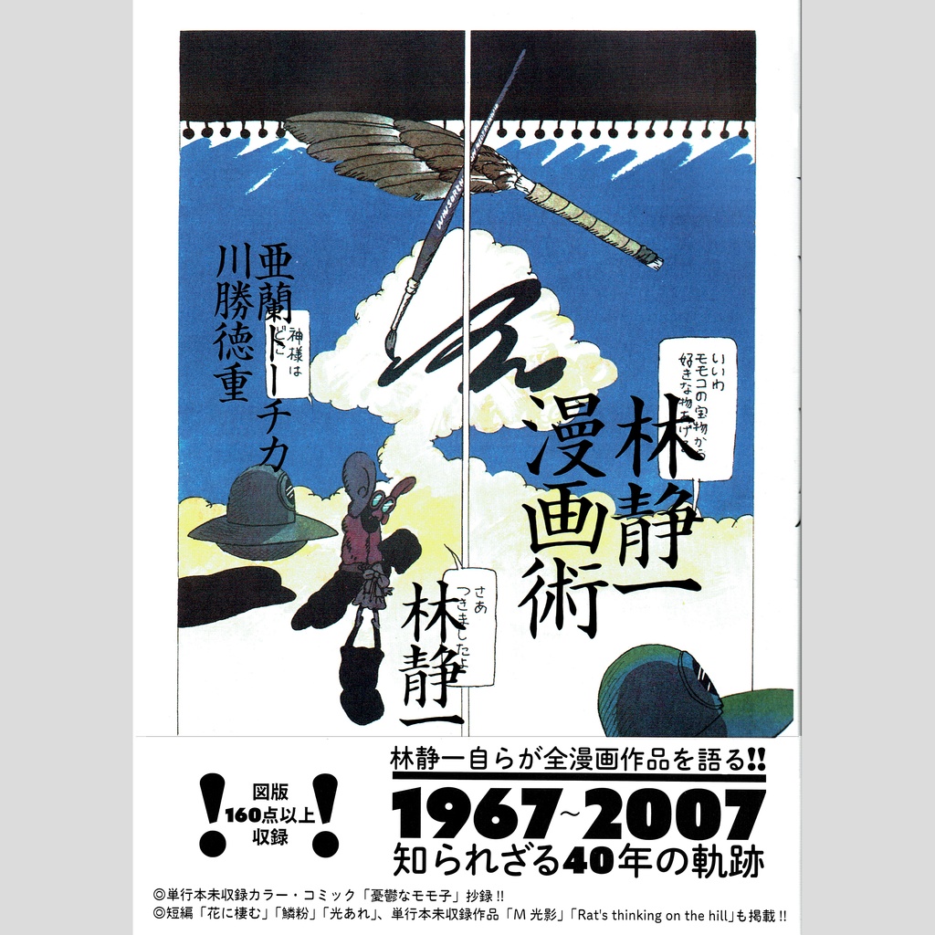 林静一『林静一漫画術』(川勝徳重・亜蘭トーチカ)