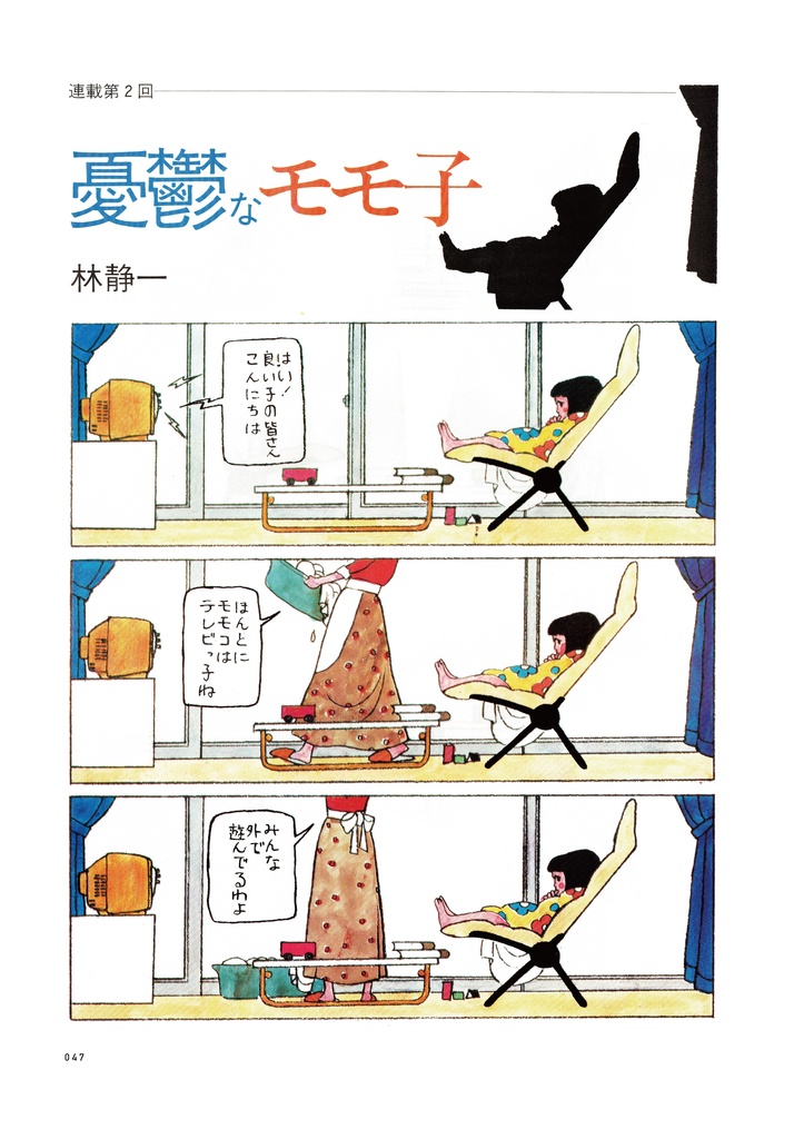 林静一『林静一漫画術』(川勝徳重・亜蘭トーチカ)