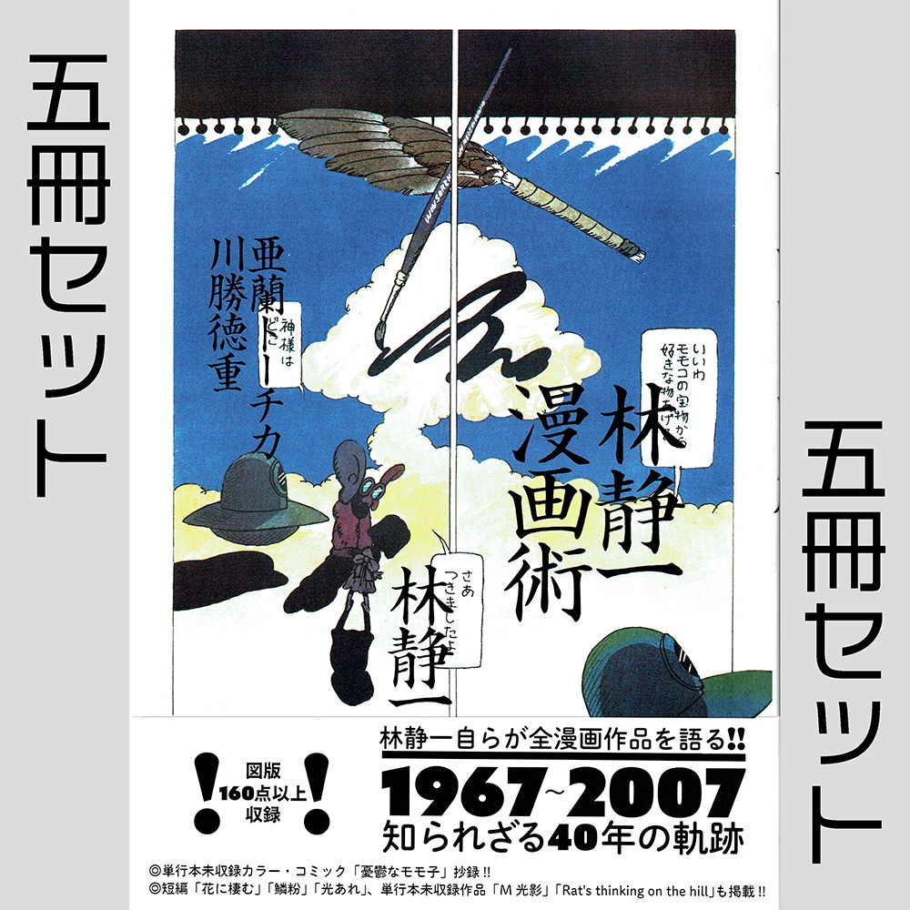 【5冊セット】林静一漫画術