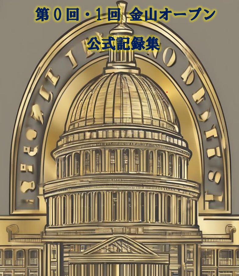 第0回・第1回金山オープン公式記録集