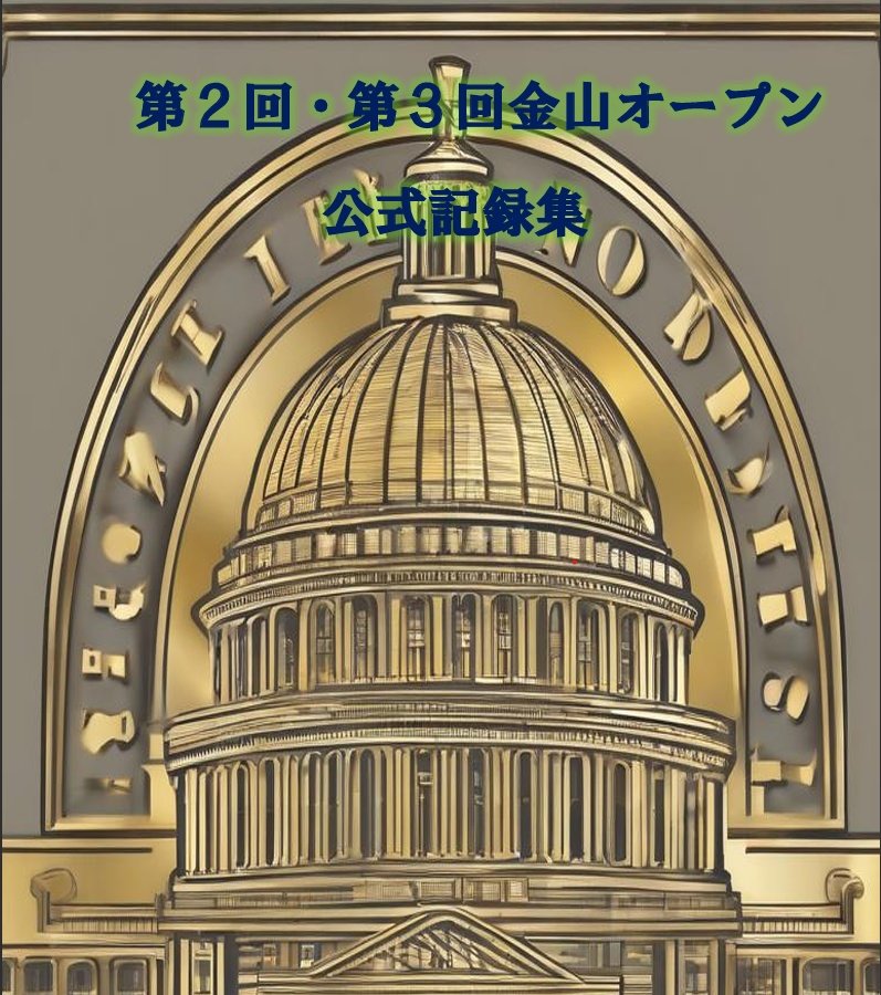 第2回・第3回金山オープン公式記録集