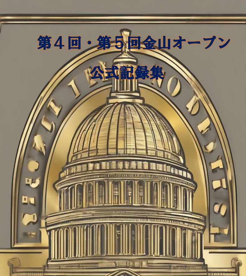 第4回・第5回金山オープン公式記録集