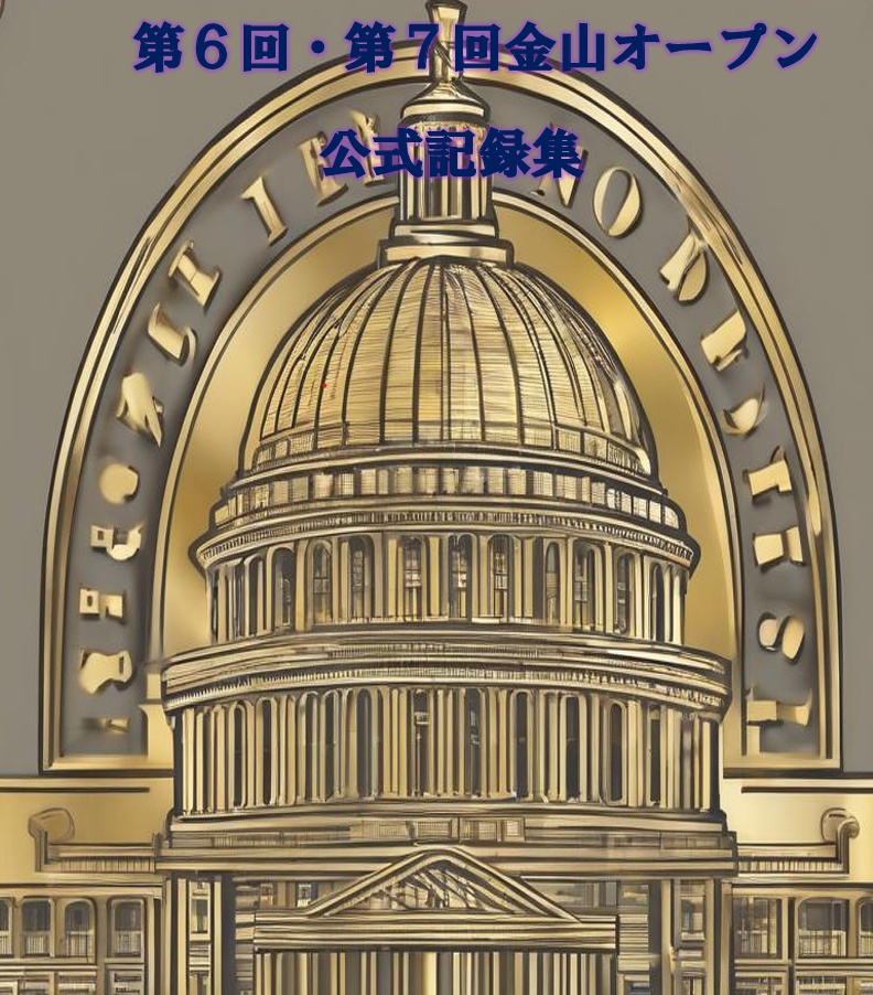 第6回・7回金山オープン公式記録集