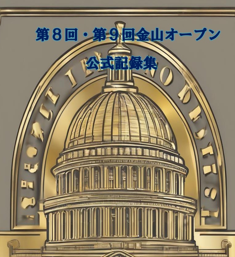 第8回・第9回金山オープン公式記録集