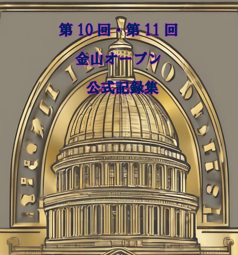 第10回・第11回金山オープン公式記録集