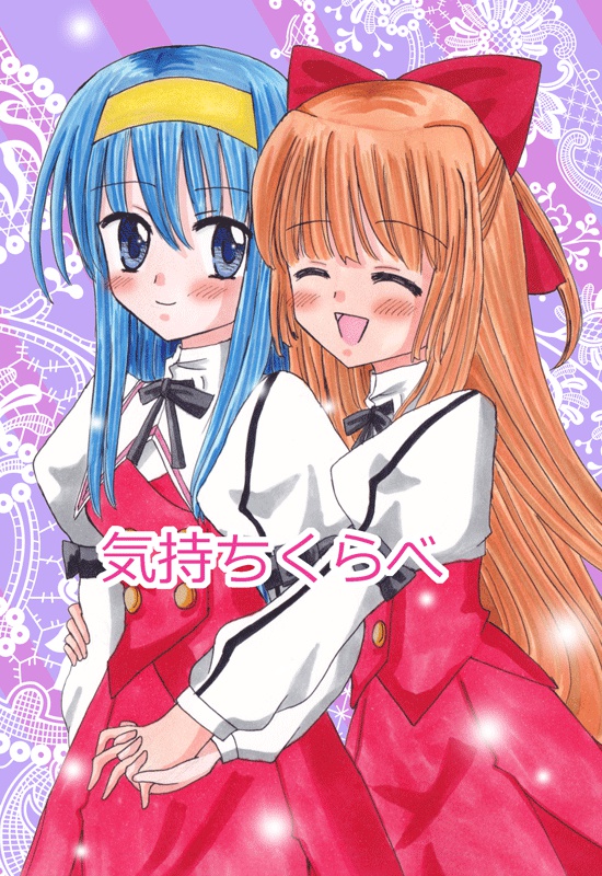 気持ちくらべ
