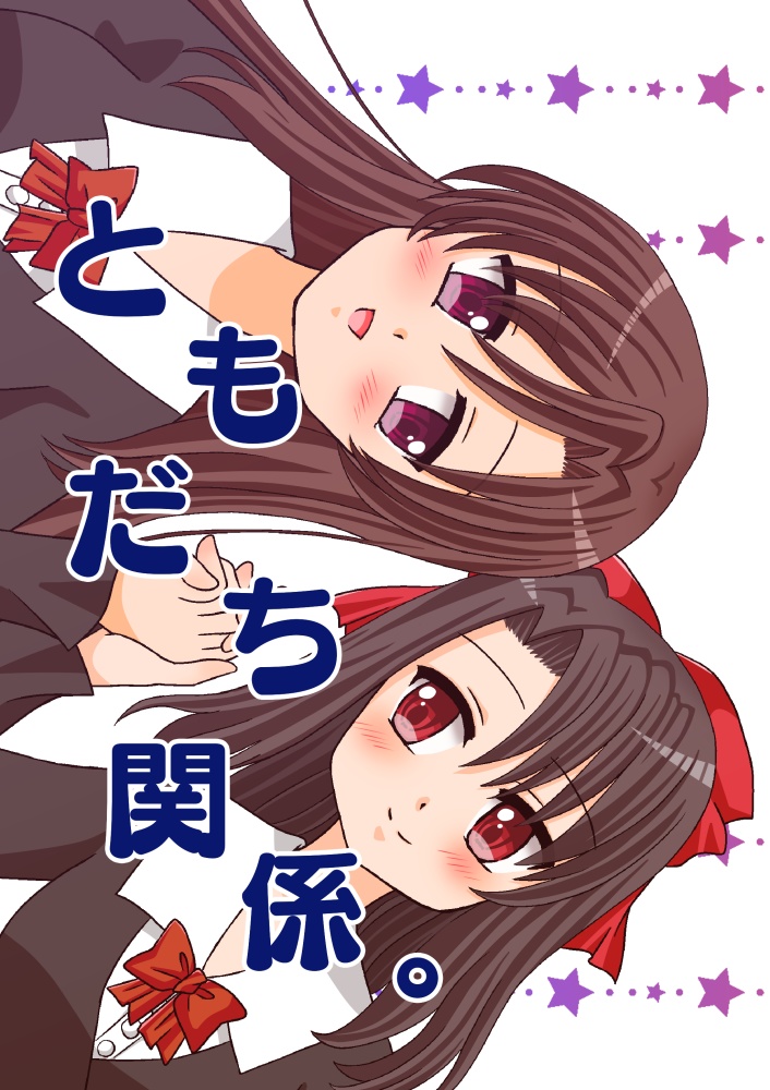 ともだち関係。