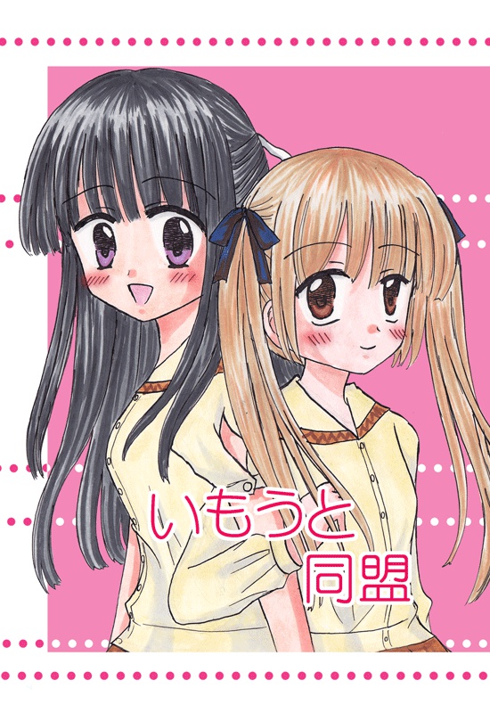 いもうと同盟
