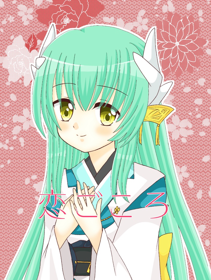 恋ごころ