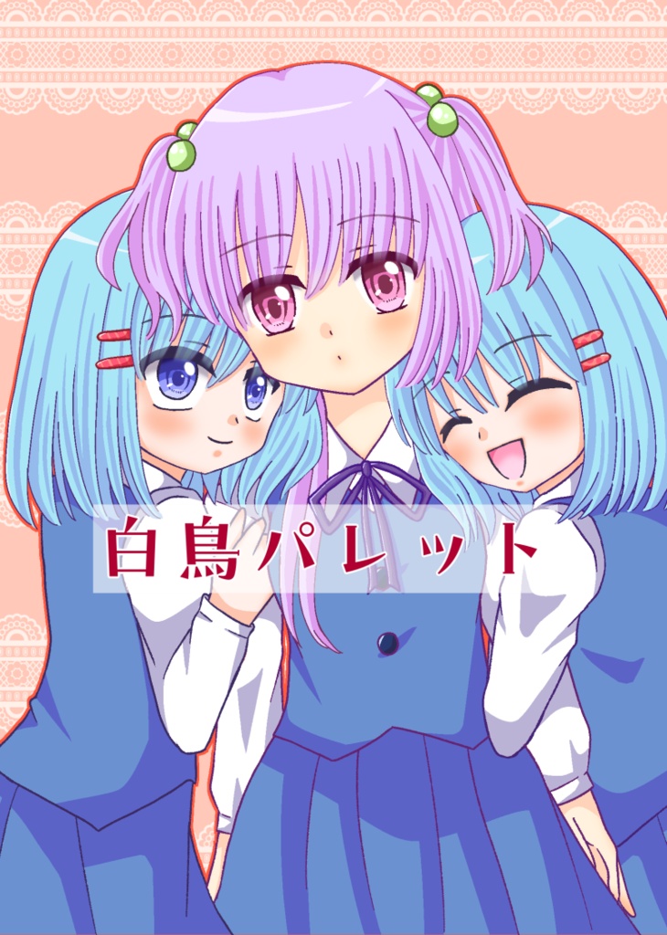 白鳥パレット
