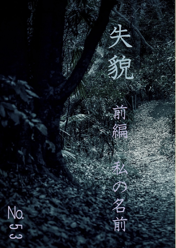 失貌〈前編〉