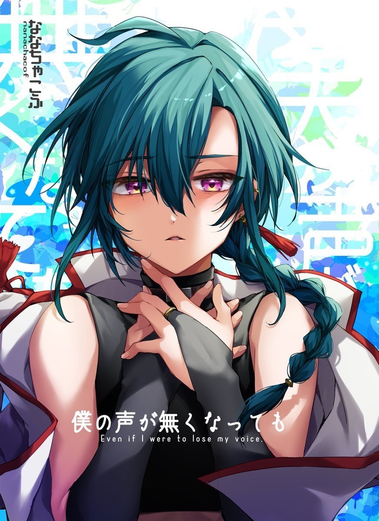 僕の声が無くなっても（おまけ付き）