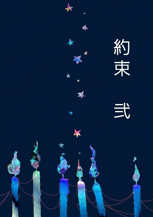 約束　弐