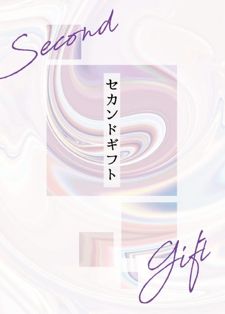セカンドギフト