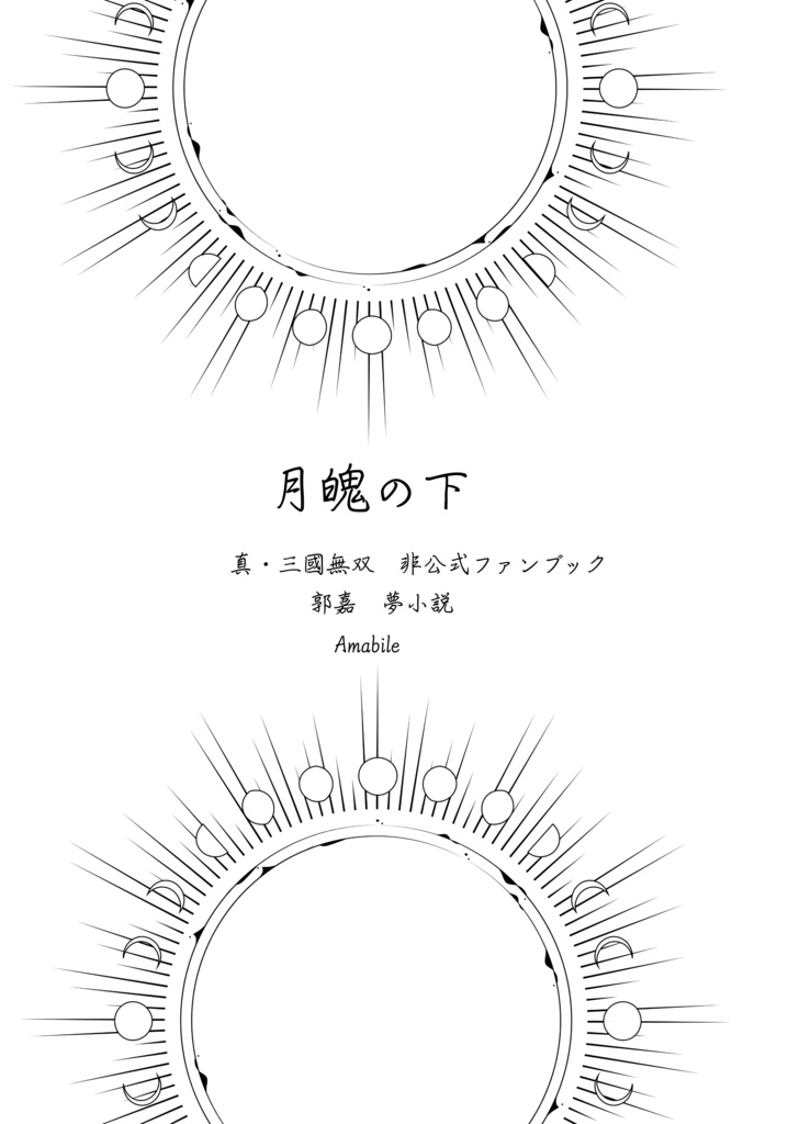 月魄の下