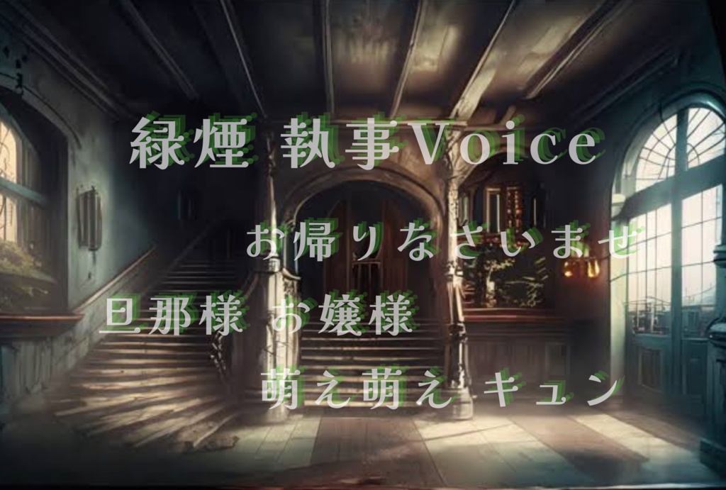 緑煙 執事風Voice