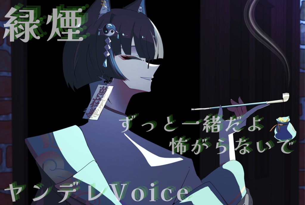 緑煙_ヤンデレ風Voice