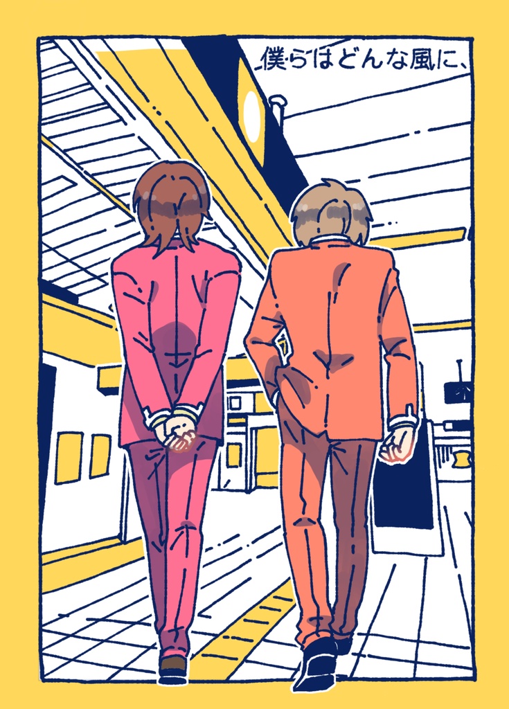 僕らはどんな風に、