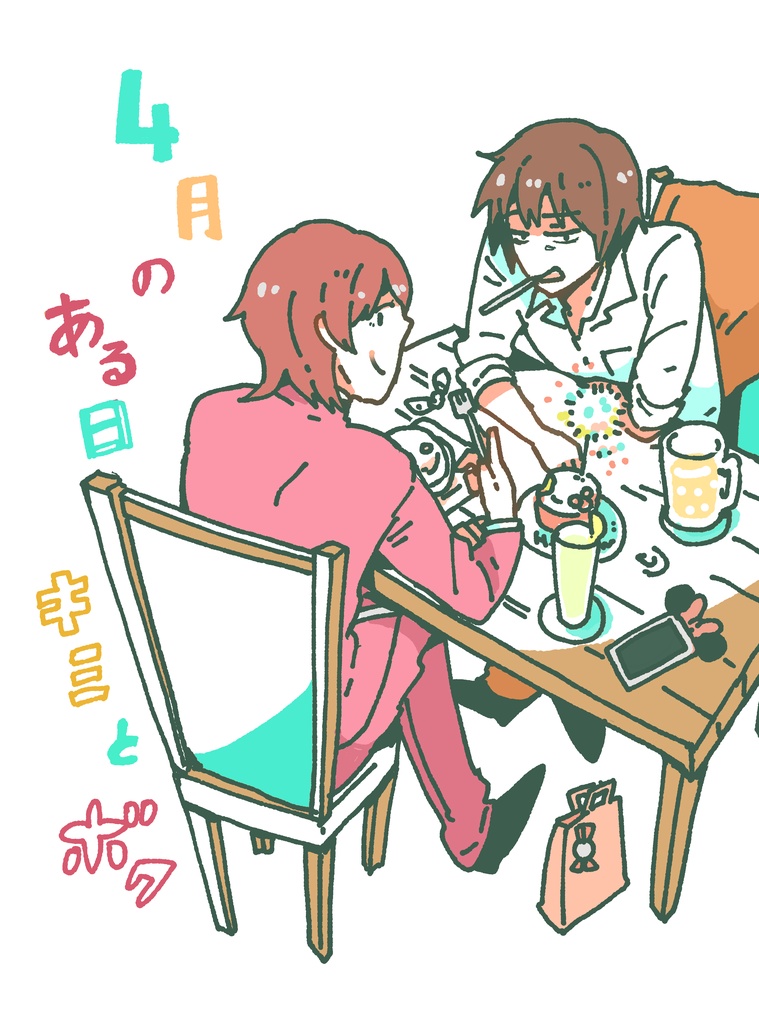 4月のある日キミとボク【再販】