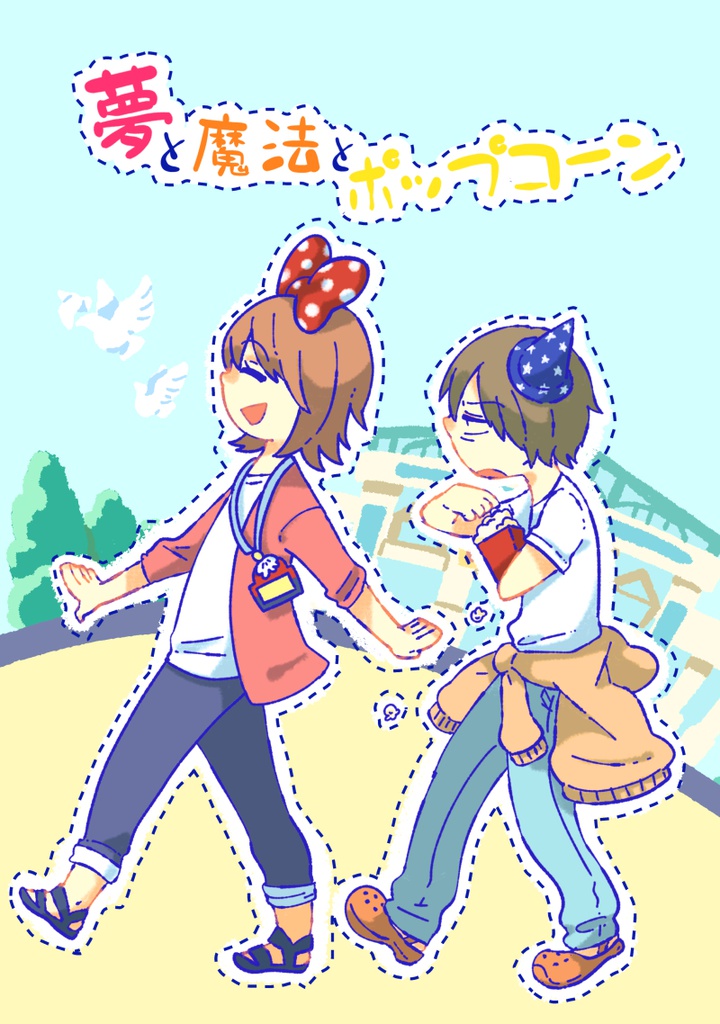 夢と魔法とポップコーン