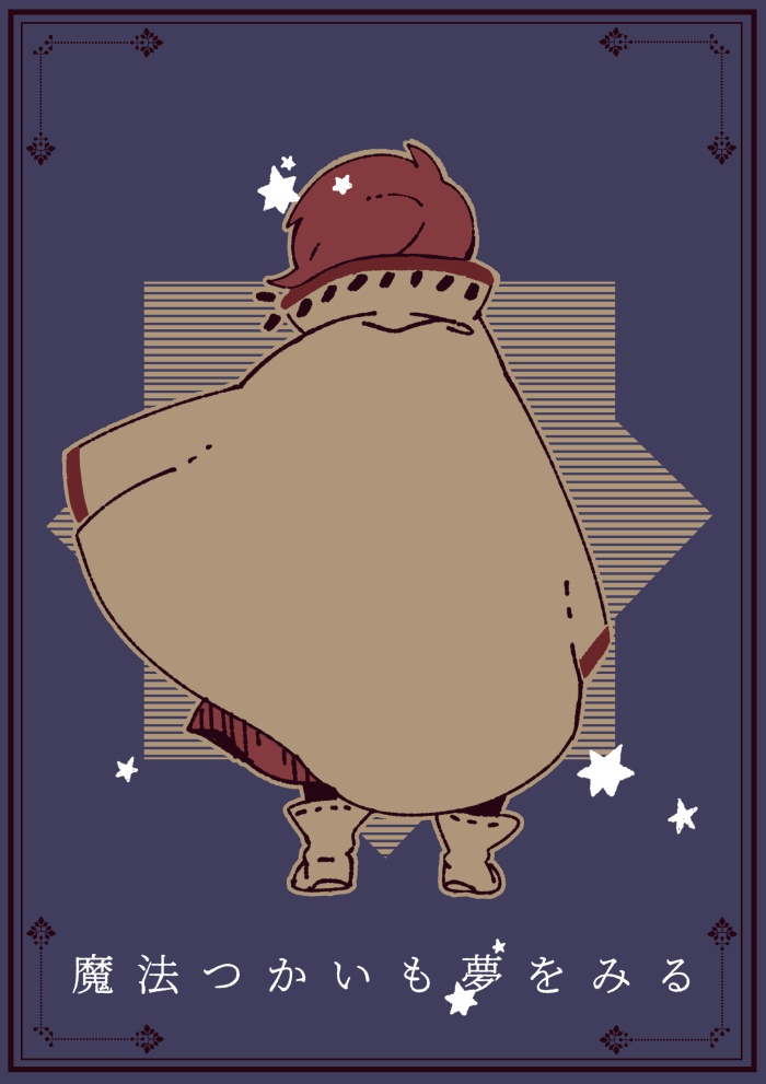 魔法つかいも夢をみる