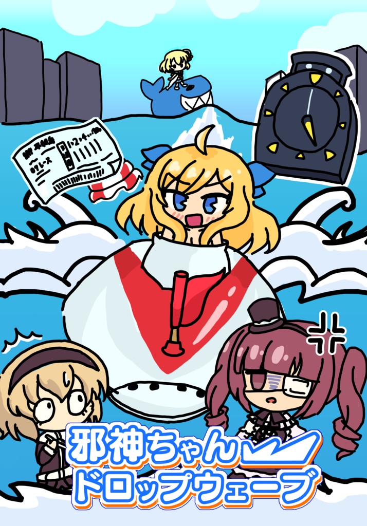 邪神ちゃんドロップウェーブ