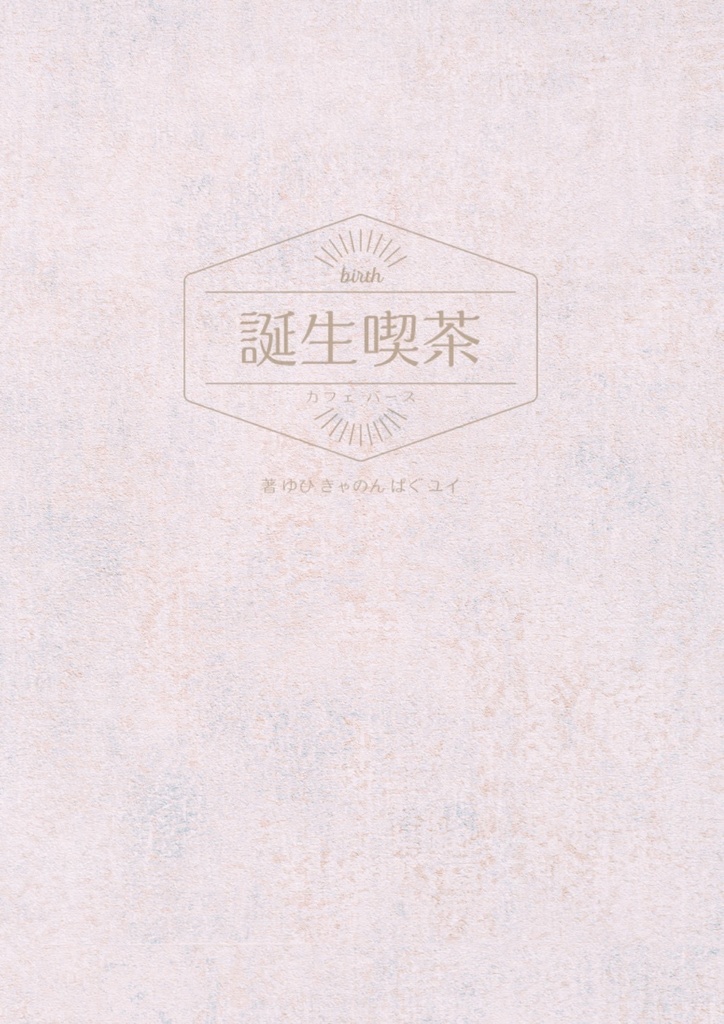 【匿名配送】Cafe birth 限定パンフレット