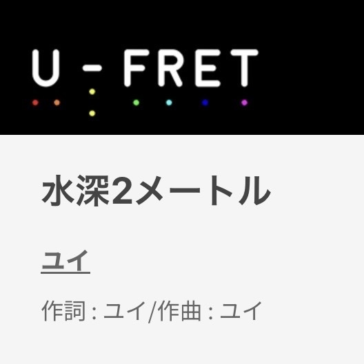デジタル譜面『水深2メートル』