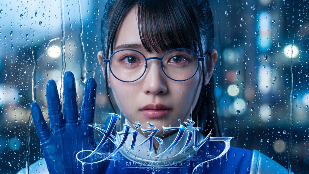 魅了戦隊ビウィッチンジャー｜ブルー「メガネブルー」DL音源セット