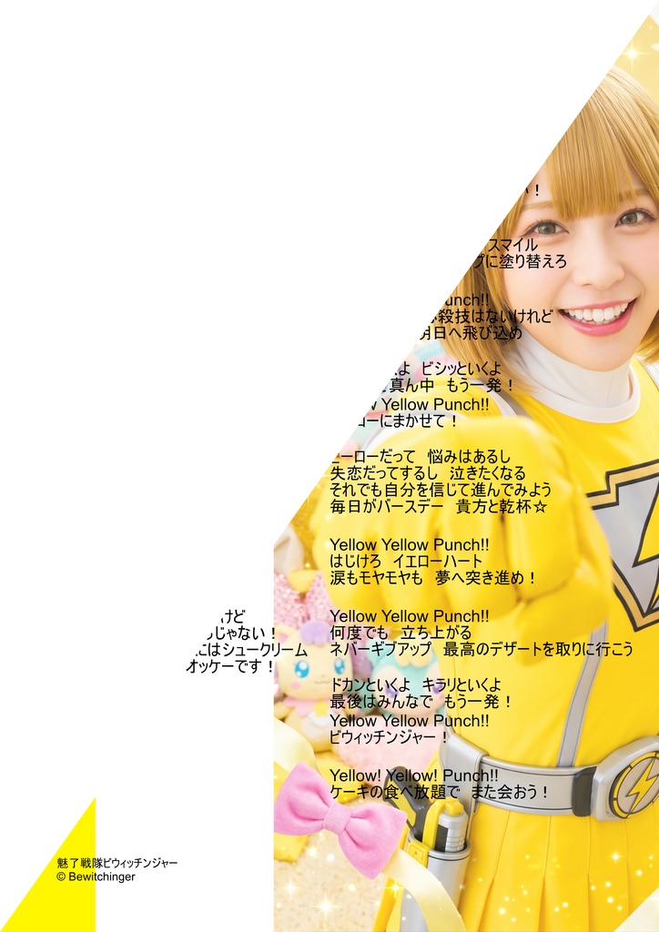 魅了戦隊ビウィッチンジャー|イエロー「Yellow! Yellow! Punch!!」DL音源セット