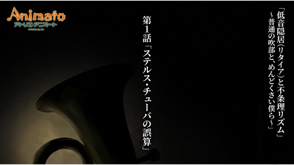 低音隠居(リタイア)と不条理リズム 〜普通の吹部と、めんどくさい僕ら〜第1話「ステルス・チューバの誤算」