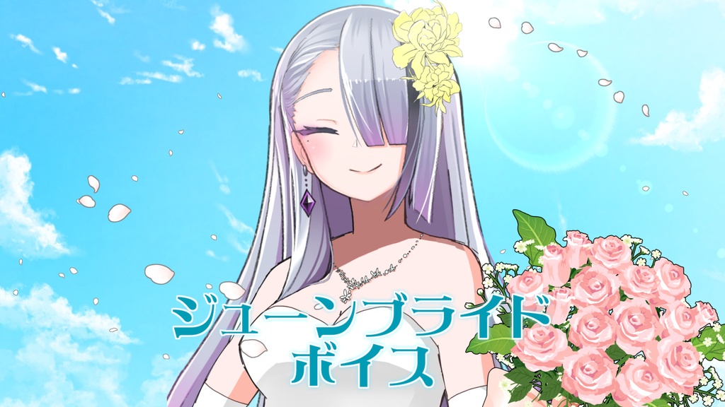 歌衣イツミのジューンブライドボイス