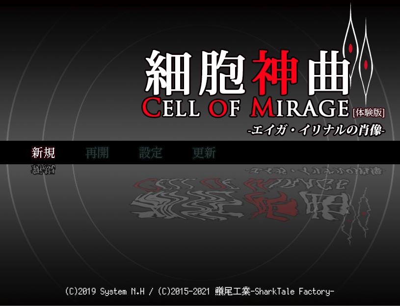 細胞神曲2-Cell of Mirage- 体験版/応援用