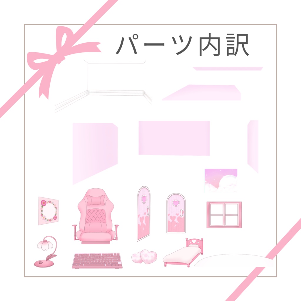ピンクハートカスタムお部屋