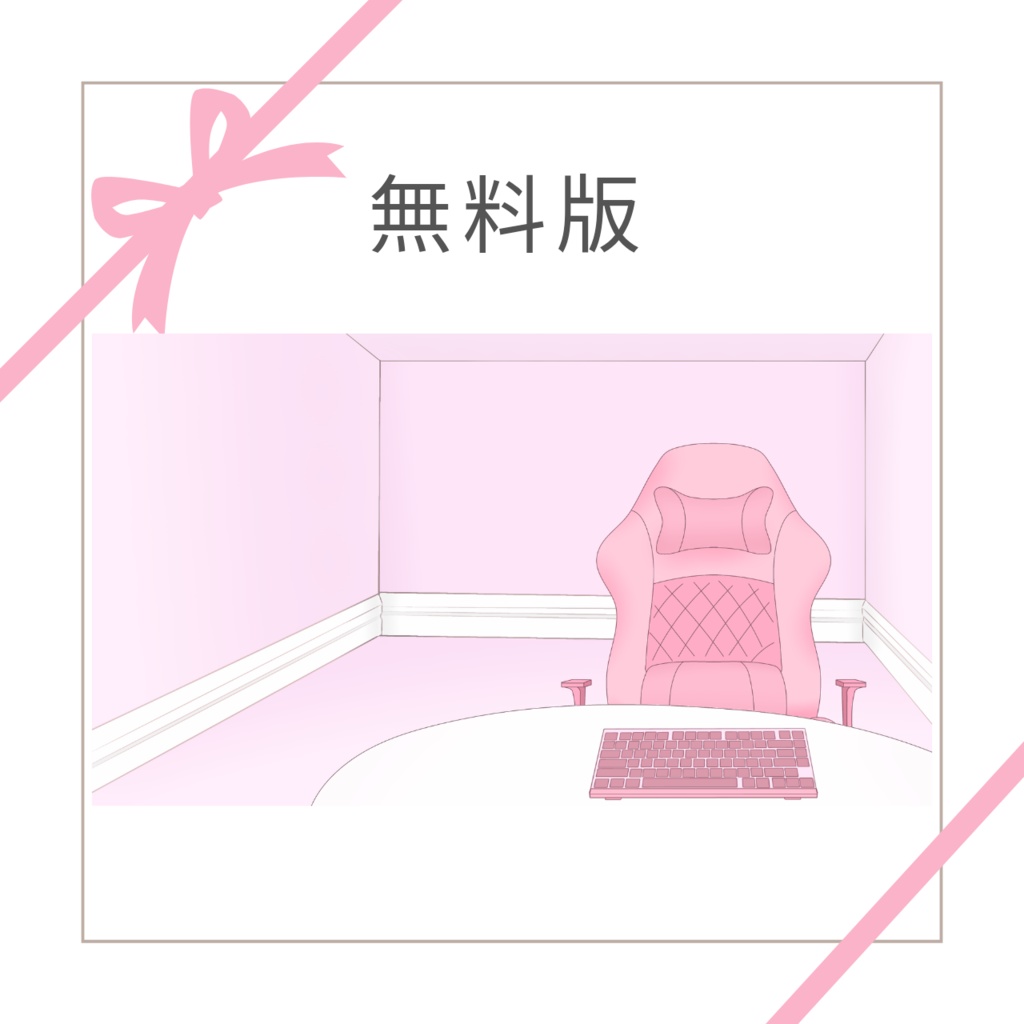 ピンクハートカスタムお部屋