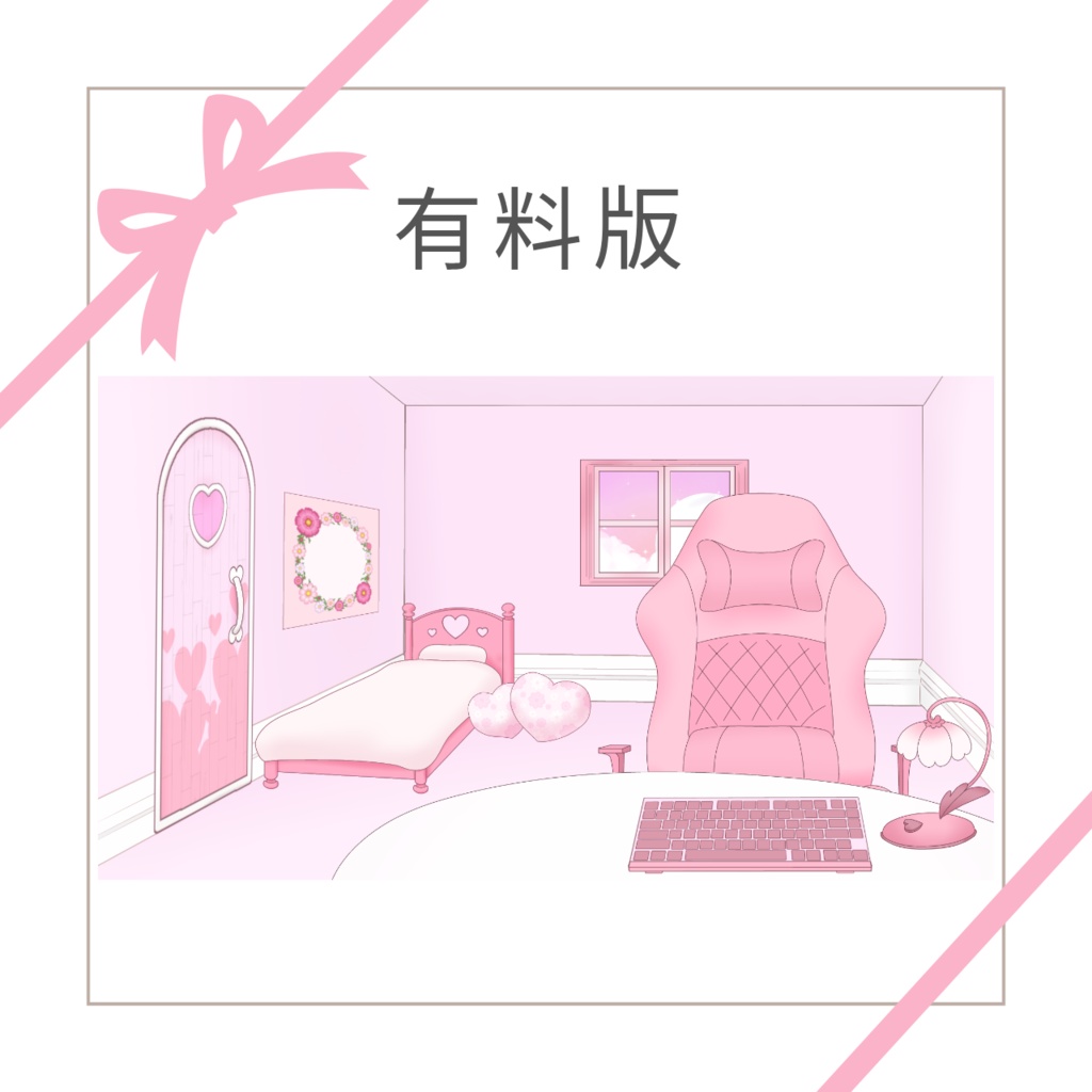 ピンクハートカスタムお部屋