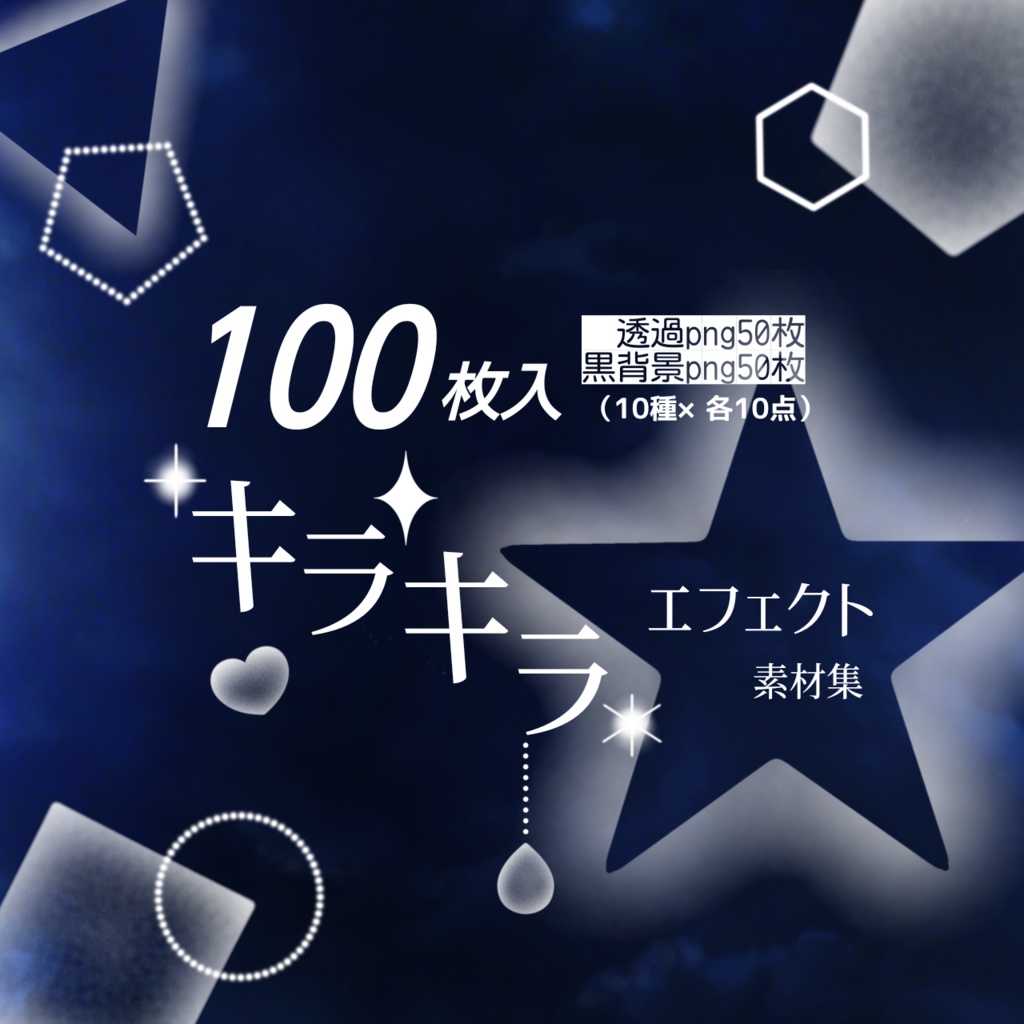 【100枚入】キラキラエフェクト素材集(10種×各10点)透過PNG&黒背景【イラスト・配信画面】