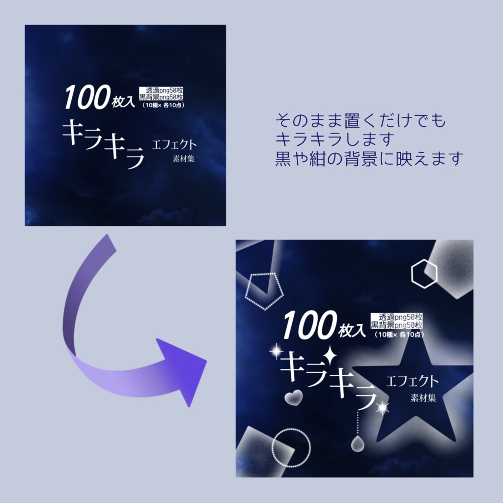 【100枚入】キラキラエフェクト素材集(10種×各10点)透過PNG&黒背景【イラスト・配信画面】