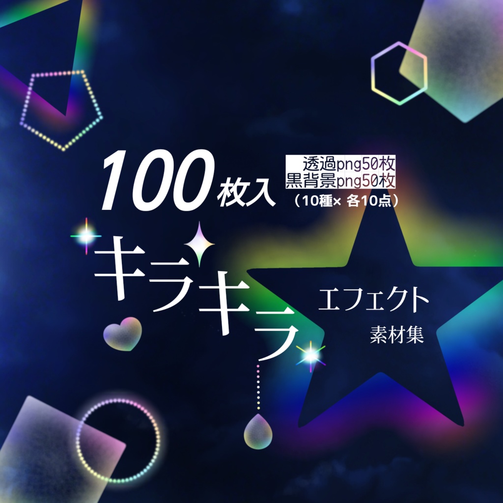 【100枚入】キラキラエフェクト素材集虹色バージョン（10種×各10点）透過PNG＆黒背景【イラスト・配信画面】