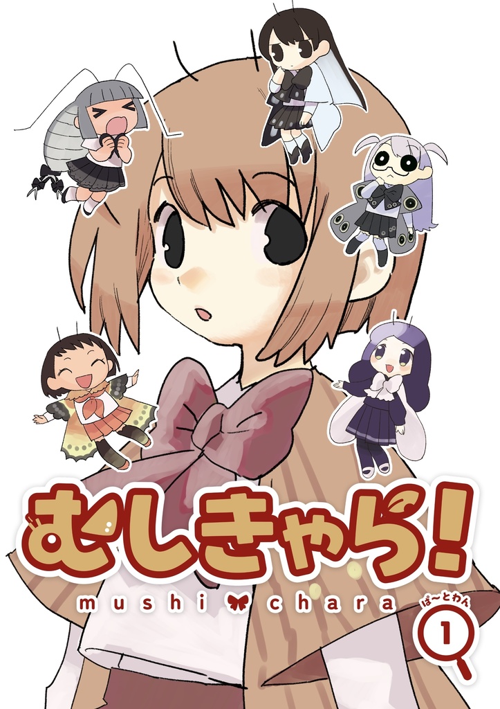むしきゃら！ぱーとわん！