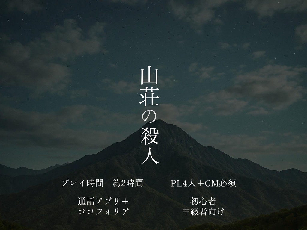 【無料】マーダーミステリー　「山荘の殺人」