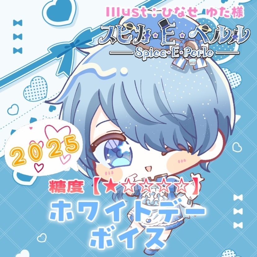 スピカ・E・ペルル 【ホワイトデーボイス2025!】糖度【★☆☆☆☆】ver.